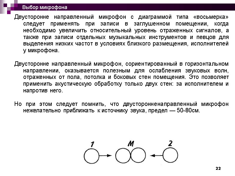 22 Двусторонне направленный микрофон с диаграммой типа «восьмерка» следует применять при записи в заглушенном
